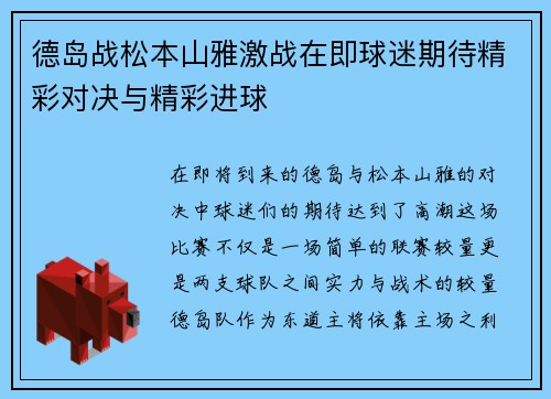 德岛战松本山雅激战在即球迷期待精彩对决与精彩进球