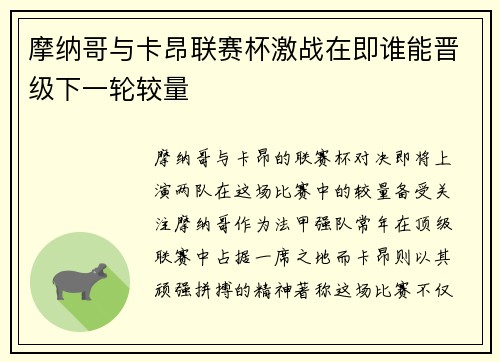 摩纳哥与卡昂联赛杯激战在即谁能晋级下一轮较量
