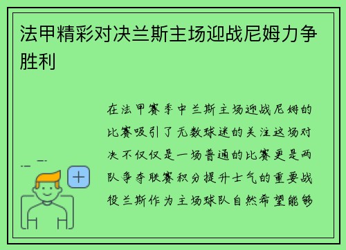 法甲精彩对决兰斯主场迎战尼姆力争胜利