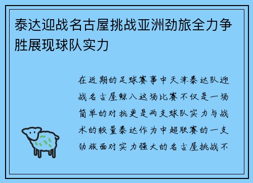 泰达迎战名古屋挑战亚洲劲旅全力争胜展现球队实力
