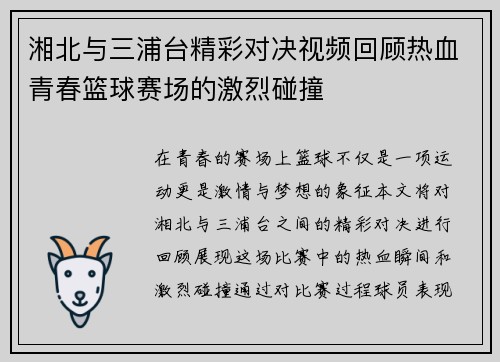 湘北与三浦台精彩对决视频回顾热血青春篮球赛场的激烈碰撞