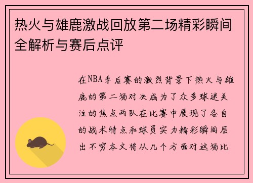 热火与雄鹿激战回放第二场精彩瞬间全解析与赛后点评