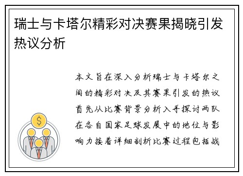 瑞士与卡塔尔精彩对决赛果揭晓引发热议分析