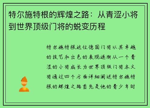 特尔施特根的辉煌之路：从青涩小将到世界顶级门将的蜕变历程
