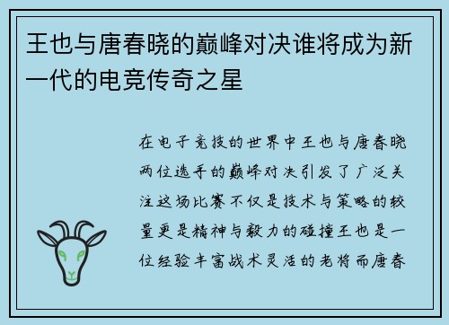 王也与唐春晓的巅峰对决谁将成为新一代的电竞传奇之星