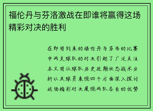 福伦丹与芬洛激战在即谁将赢得这场精彩对决的胜利