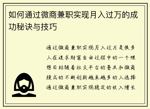 如何通过微商兼职实现月入过万的成功秘诀与技巧
