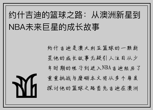 约什吉迪的篮球之路：从澳洲新星到NBA未来巨星的成长故事