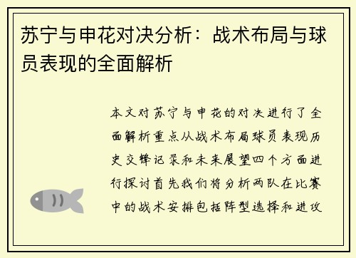 苏宁与申花对决分析：战术布局与球员表现的全面解析