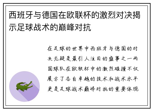 西班牙与德国在欧联杯的激烈对决揭示足球战术的巅峰对抗