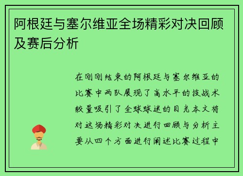 阿根廷与塞尔维亚全场精彩对决回顾及赛后分析