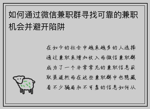 如何通过微信兼职群寻找可靠的兼职机会并避开陷阱