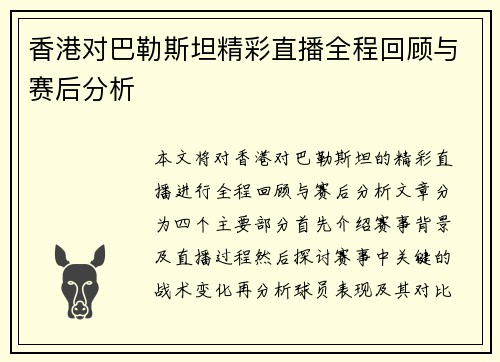 香港对巴勒斯坦精彩直播全程回顾与赛后分析