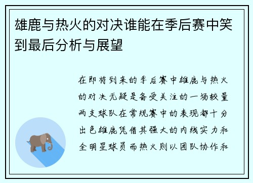 雄鹿与热火的对决谁能在季后赛中笑到最后分析与展望