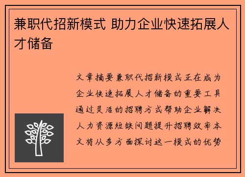 兼职代招新模式 助力企业快速拓展人才储备