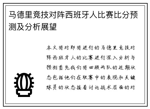 马德里竞技对阵西班牙人比赛比分预测及分析展望