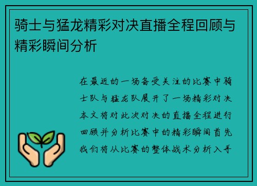 骑士与猛龙精彩对决直播全程回顾与精彩瞬间分析