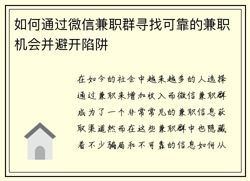 如何通过微信兼职群寻找可靠的兼职机会并避开陷阱