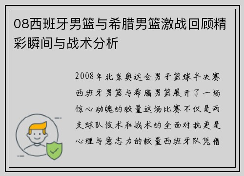 08西班牙男篮与希腊男篮激战回顾精彩瞬间与战术分析