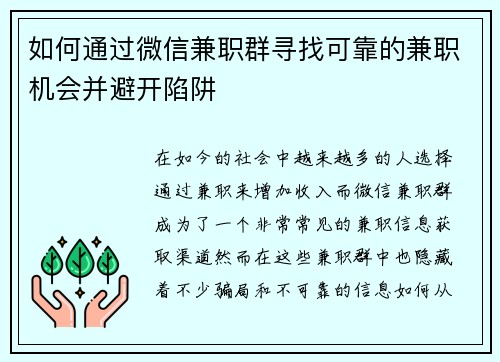 如何通过微信兼职群寻找可靠的兼职机会并避开陷阱