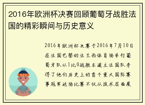 2016年欧洲杯决赛回顾葡萄牙战胜法国的精彩瞬间与历史意义