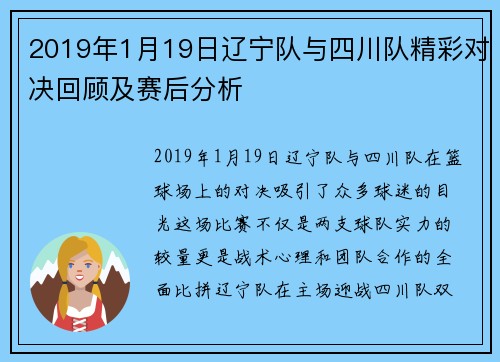 2019年1月19日辽宁队与四川队精彩对决回顾及赛后分析