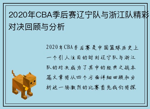 2020年CBA季后赛辽宁队与浙江队精彩对决回顾与分析