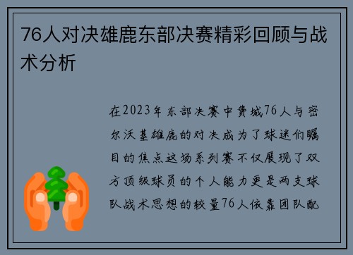 76人对决雄鹿东部决赛精彩回顾与战术分析
