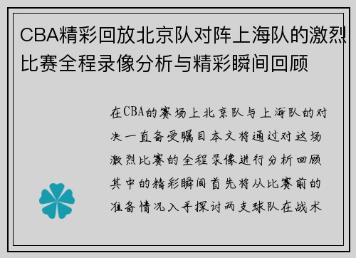 CBA精彩回放北京队对阵上海队的激烈比赛全程录像分析与精彩瞬间回顾