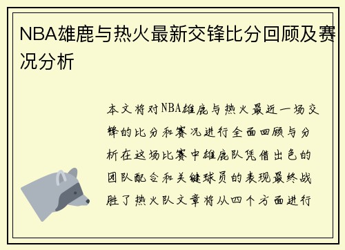 NBA雄鹿与热火最新交锋比分回顾及赛况分析