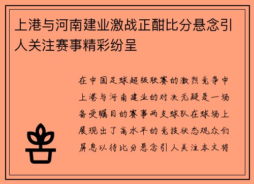 上港与河南建业激战正酣比分悬念引人关注赛事精彩纷呈