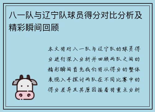 八一队与辽宁队球员得分对比分析及精彩瞬间回顾