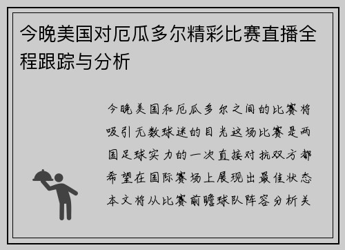 今晚美国对厄瓜多尔精彩比赛直播全程跟踪与分析