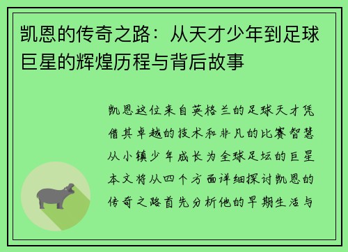 凯恩的传奇之路：从天才少年到足球巨星的辉煌历程与背后故事