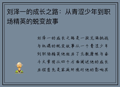 刘泽一的成长之路：从青涩少年到职场精英的蜕变故事