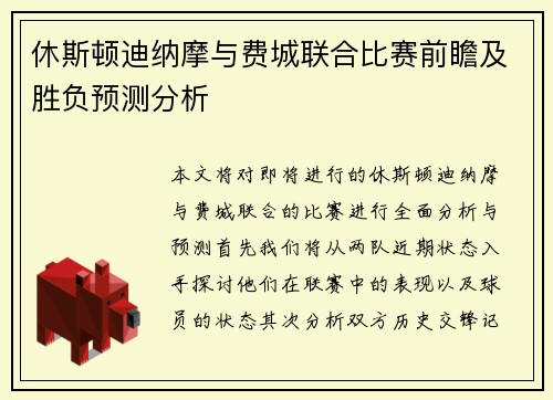 休斯顿迪纳摩与费城联合比赛前瞻及胜负预测分析