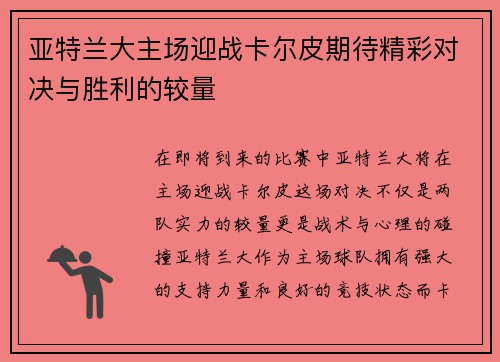 亚特兰大主场迎战卡尔皮期待精彩对决与胜利的较量
