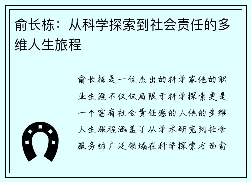 俞长栋：从科学探索到社会责任的多维人生旅程