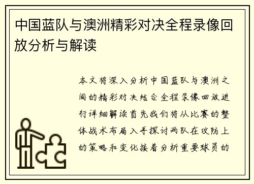 中国蓝队与澳洲精彩对决全程录像回放分析与解读