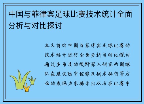中国与菲律宾足球比赛技术统计全面分析与对比探讨