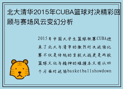 北大清华2015年CUBA篮球对决精彩回顾与赛场风云变幻分析