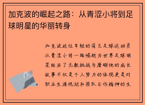 加克波的崛起之路：从青涩小将到足球明星的华丽转身