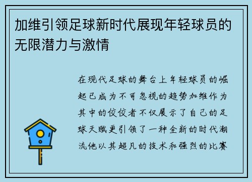 加维引领足球新时代展现年轻球员的无限潜力与激情