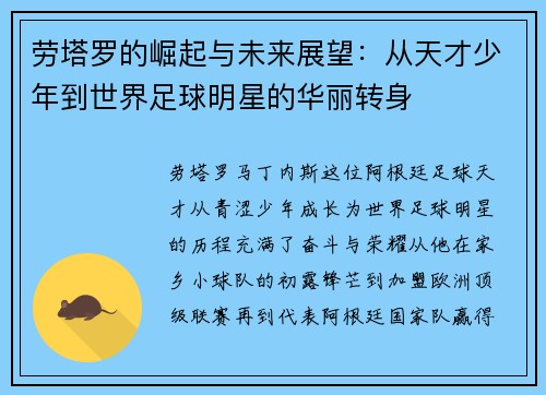 劳塔罗的崛起与未来展望：从天才少年到世界足球明星的华丽转身