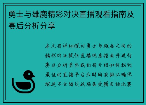 勇士与雄鹿精彩对决直播观看指南及赛后分析分享