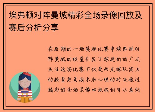 埃弗顿对阵曼城精彩全场录像回放及赛后分析分享