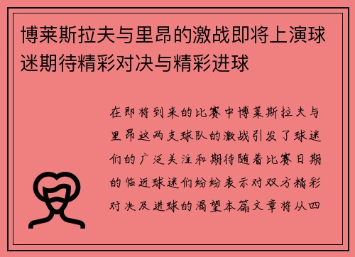 博莱斯拉夫与里昂的激战即将上演球迷期待精彩对决与精彩进球