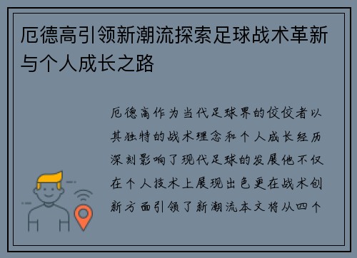厄德高引领新潮流探索足球战术革新与个人成长之路