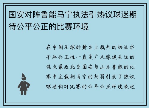 国安对阵鲁能马宁执法引热议球迷期待公平公正的比赛环境