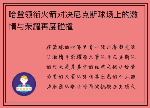 哈登领衔火箭对决尼克斯球场上的激情与荣耀再度碰撞